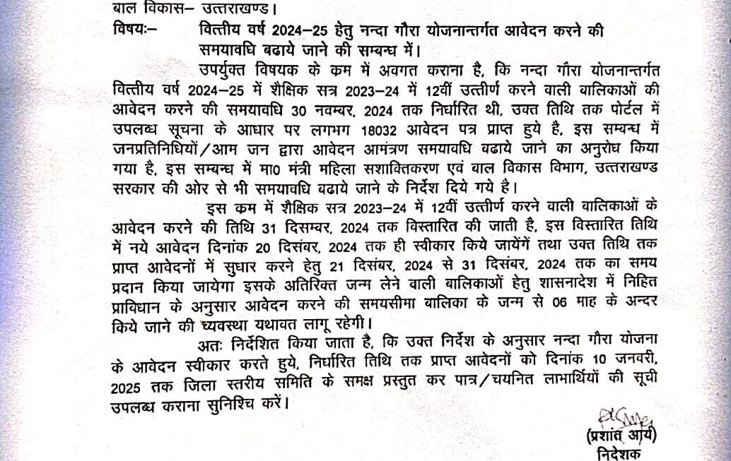 नंदा गौरा योजना आवेदन की बढ़ाई गई अंतिम तिथि, 31 दिसंबर तक कर सकते हैं आवेदन