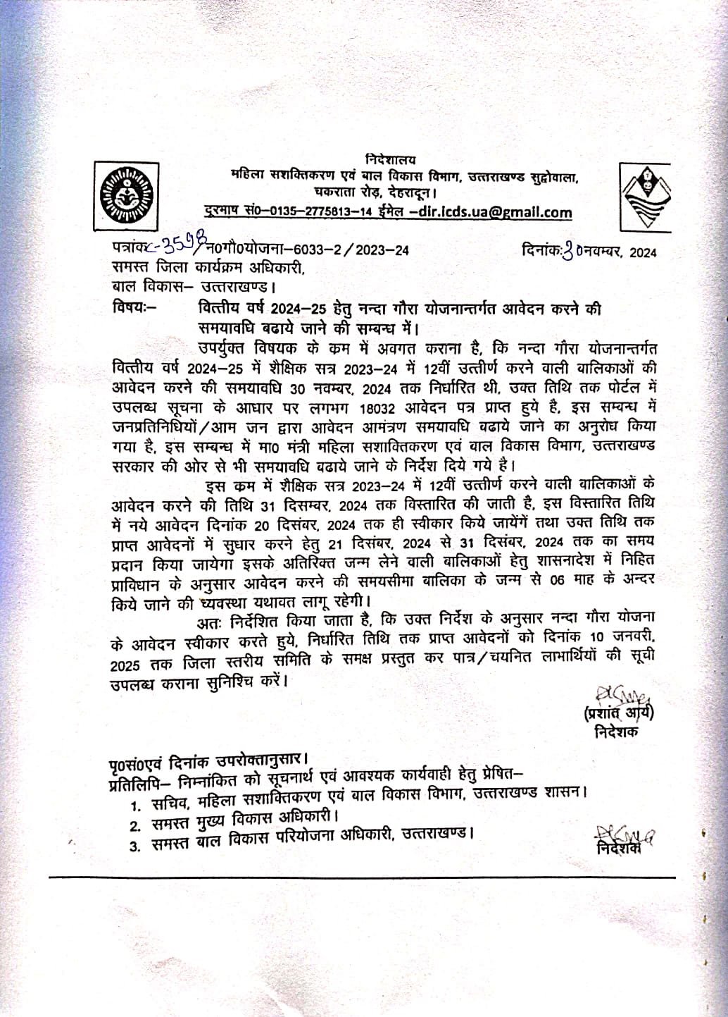 नंदा गौरा योजना आवेदन की बढ़ाई गई अंतिम तिथि, 31 दिसंबर तक कर सकते हैं आवेदन