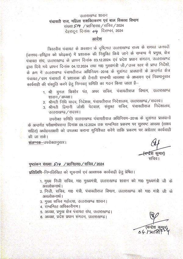 उत्तराखंड शासन ने क्षेत्र पंचायत एवं ग्राम पंचायत में प्रशासक की नियुक्ति को लेकर की कमेटी गठित