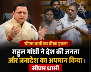 राहुल गांधी ने देश की जनता और जनादेश का अपमान किया : सीएम धामी