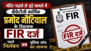 चढ़ावे से जुड़े मामले में बीकेटीसी कार्मिक प्रमोद नौटियाल के खिलाफ FIR दर्ज, पहले निलंबन अब पुलिस जांच का सामना