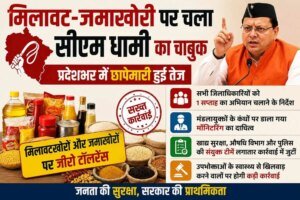 मिलावट-जमाखोरी पर चला सीएम धामी का चाबुक, प्रदेशभर में छापेमारी हुई तेज, डीएम को एक सप्ताह का अभियान चलाने के निर्देश; मंडलायुक्त करेंगे मॉनिटरिंग